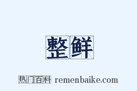 整鲜是什么意思的图片